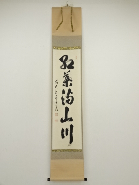 道具 ] - 道具 前大徳 足立泰道筆 「紅葉満山川」一行書 肉筆紙本掛軸